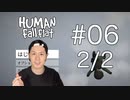 【念願のゲーム】Human Fall Flat実況プレイ Part Ⅵ 2/2