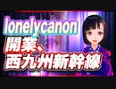 lonelycanon 開業、西九州新幹線 @lonenlycanon #TTVR 第68回放送 5分で得意話をするエンタメ型プレゼン企画 2022年9月25日 #cluster にて開催