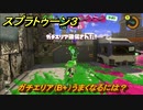 スプラトゥーン３　ガチエリア（B+）うまくなるには？スプラ３開幕！バンカラマッチ攻略　＃１２２　【スプラ３】