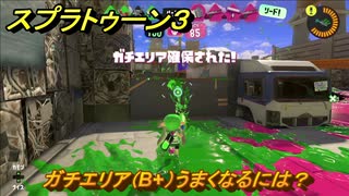 スプラトゥーン３　ガチエリア（B+）うまくなるには？スプラ３開幕！バンカラマッチ攻略　＃１２２　【スプラ３】