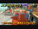 スプラトゥーン３　ガチエリア（B+）勝率を上げるには？スプラ３開幕！バンカラマッチ攻略　＃１２３　【スプラ３】
