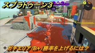 スプラトゥーン３　ガチエリア（B+）勝率を上げるには？スプラ３開幕！バンカラマッチ攻略　＃１２３　【スプラ３】