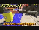 スプラトゥーン３　ガチエリア（B+）に使うブキを探す！スプラ３開幕！バンカラマッチ攻略　＃１２４　【スプラ３】