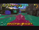 スプラトゥーン３　ガチエリア（B+）勝つには？スプラ３開幕！バンカラマッチ攻略　＃１２５　【スプラ３】
