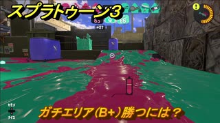 スプラトゥーン３　ガチエリア（B+）勝つには？スプラ３開幕！バンカラマッチ攻略　＃１２５　【スプラ３】