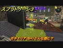スプラトゥーン３　ガチエリア（B+）どんな感じ？スプラ３開幕！バンカラマッチ攻略　＃１２６　【スプラ３】