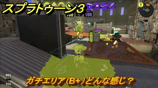 スプラトゥーン３　ガチエリア（B+）どんな感じ？スプラ３開幕！バンカラマッチ攻略　＃１２６　【スプラ３】