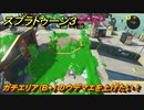 スプラトゥーン３　ガチエリア（B+）のウデマエを上げたい！スプラ３開幕！バンカラマッチ攻略　＃１２７　【スプラ３】
