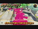 スプラトゥーン３　ガチエリア（B+）うまくなるには？スプラ３開幕！バンカラマッチ攻略　＃１２８　【スプラ３】