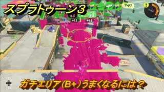 スプラトゥーン３　ガチエリア（B+）うまくなるには？スプラ３開幕！バンカラマッチ攻略　＃１２８　【スプラ３】