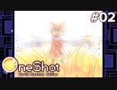 #02【OneShot: World Machine Edition】不毛の地で見る夢【実況】