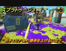 スプラトゥーン３　ガチエリア（B+）勝率を上げるには？スプラ３開幕！バンカラマッチ攻略　＃１２９　【スプラ３】