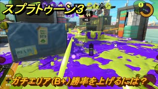 スプラトゥーン３　ガチエリア（B+）勝率を上げるには？スプラ３開幕！バンカラマッチ攻略　＃１２９　【スプラ３】