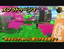 スプラトゥーン３　ガチエリア（B+）に使うブキを探す！スプラ３開幕！バンカラマッチ攻略　＃１３０　【スプラ３】