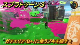 スプラトゥーン３　ガチエリア（B+）に使うブキを探す！スプラ３開幕！バンカラマッチ攻略　＃１３０　【スプラ３】