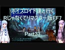 【FF7】【ボイロ実況】ボイスロイド達と行くRじゃなくてリマスター版FF7 part33