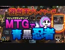 【MTGアリーナ】遊戯王プレイヤーがMTGで青黒忍者・第11回 #mtgarena
