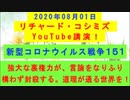 【2020年08月01日：リチャード・コシミズ YouTube講演（ 改良版 ）】
