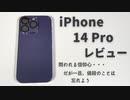 iPhone 14 Pro レビュー ニコニコ