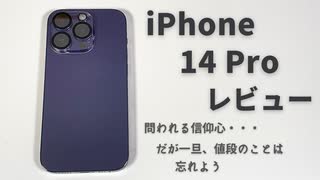 iPhone 14 Pro レビュー ニコニコ