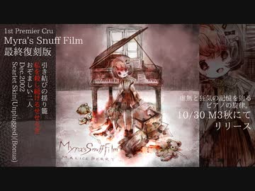 【M3秋2022新譜/MALICE BERRY】1st Premier Cru 『Myra's Snuff Film [最終復刻版]』 【クロスフェード】