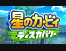 【のんびり実況】星のカービィ ディスカバリー【PART1】