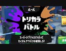 ゆっくりスプラトゥーン３【第一回フェス】トリカラバトル