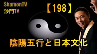 【198】陰陽五行と日本文化(沙門の開け仏教の扉)法話風ザックリトーク