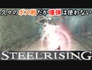 フランス革命するためにパンが無ければケーキを食べればいい【スチールライジング】【steelrising】【実況】part26