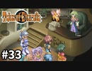 #33【テイルズオブエターニア】永遠と絆のRPG、TOEを完全初見で楽しむ！！【TALES OF ETERNIA】【実況】