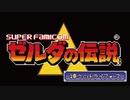 主人公の名前がゼルダだと勘違いしていたのは私だけじゃないはず。 「ゼルダの伝説 神々のトライフォース（SFC）」単発ゲーム紹介