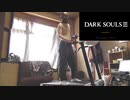 【ダークソウル3】ルームランナーで侵入してみた【再投稿】