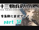 【初見実況】十三機兵防衛圏を気軽に実況プレイ／鞍部十郎　アクム編／【１７】