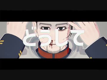 【金カムMMD】らくらく安楽死【尾形百之助】
