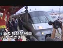西九州新幹線開業で 並行在来線区間 新たな特急列車運行開始