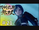 #21【刀剣乱舞無双】しんぷぷのとうらぶ無双※ネタバレ注意