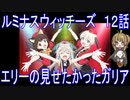 【アニメ感想】『ルミナスウィッチーズ』12話「エリーの見せたかったガリア」