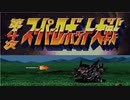 必中を持っていない奴は戦力外とする！ 「第4次スーパーロボット大戦（SFC）」単発ゲーム紹介