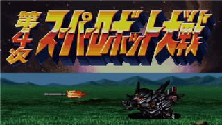 必中を持っていない奴は戦力外とする！ 「第4次スーパーロボット大戦（SFC）」単発ゲーム紹介