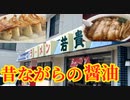 ラーメン若貴 千葉市原 ダブルチャーシューがアツイ！昔ながらのラーメン