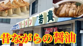 ラーメン若貴 千葉市原 ダブルチャーシューがアツイ！昔ながらのラーメン