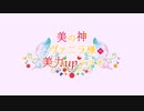 美の神ヴァニラ様の美力upラジオ 第26回