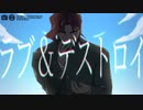 【UTAU式人力】ラブ&デストロイ【ジョジョ】