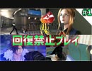 【FF8】回復縛り／パート1