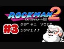 【ぽつぽつ実況 #3】シタマエ！！【ロックマン2】