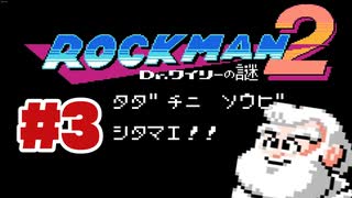 【ぽつぽつ実況 #3】シタマエ！！【ロックマン2】