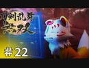 #22【刀剣乱舞無双】しんぷぷのとうらぶ無双※ネタバレ注意