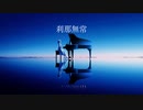 刹那無常 feat. IA / Logicaloid the Apple