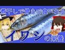 【ゆっくり解説】イワシの栄養について解説！