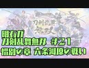 【刀剣乱舞偽実況】明石が刀剣乱舞無双＃２１